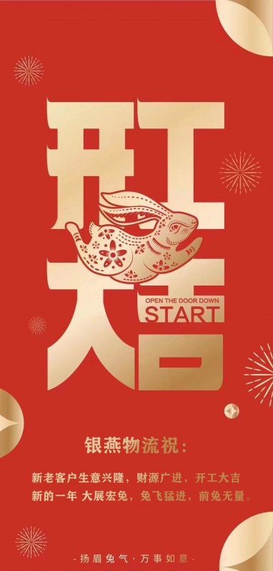 银燕物流恭祝各家开工大吉