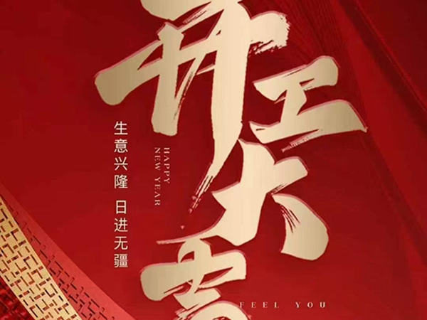 新年新气象，开工啦！  